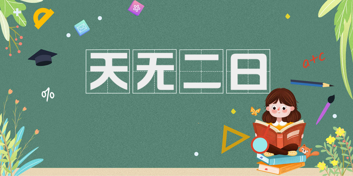 天无二日