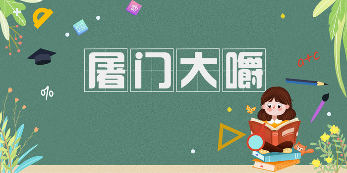 屠门大嚼