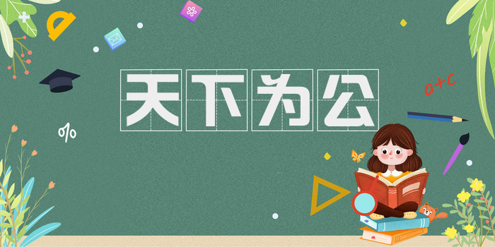 天下为公