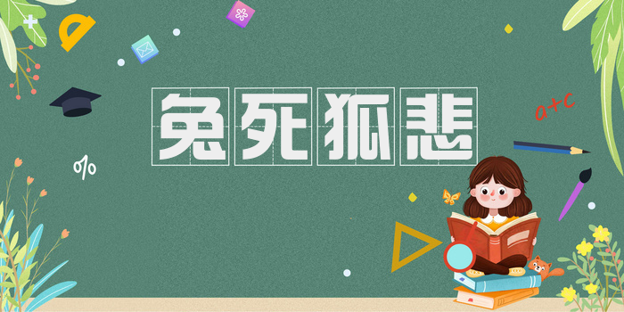 兔死狐悲