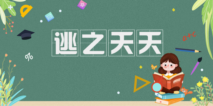 逃之夭夭