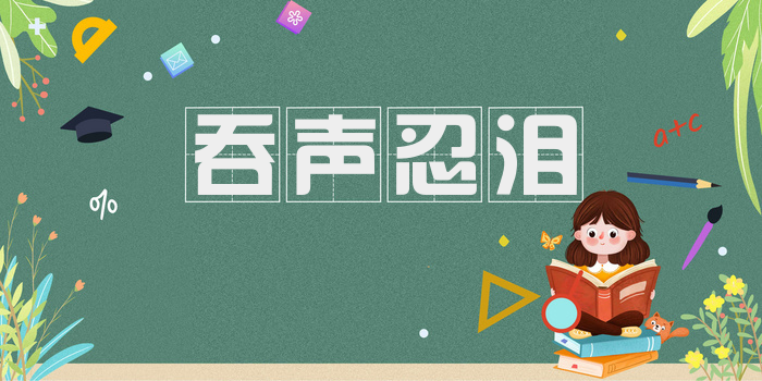 吞声忍泪