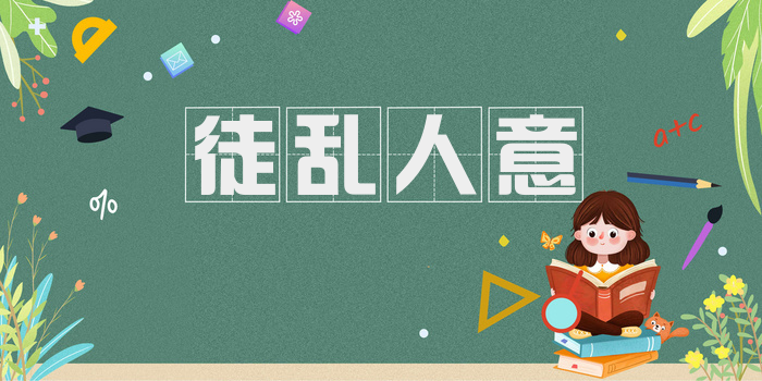 徒乱人意