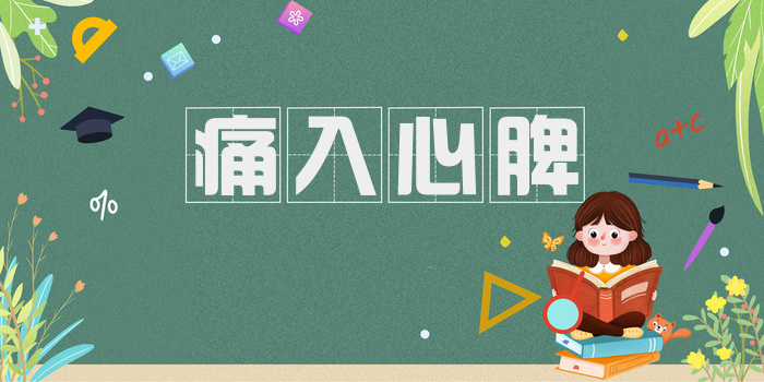 痛入心脾