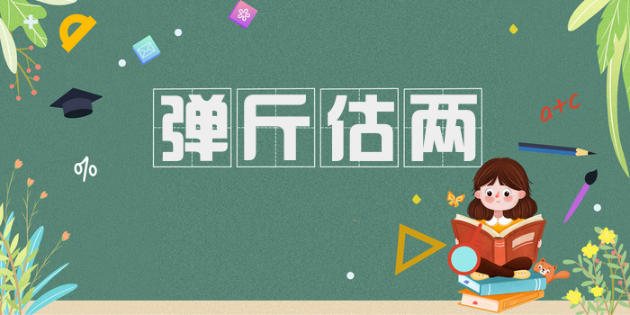 弹斤估两