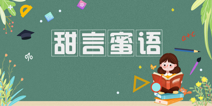 甜言蜜语