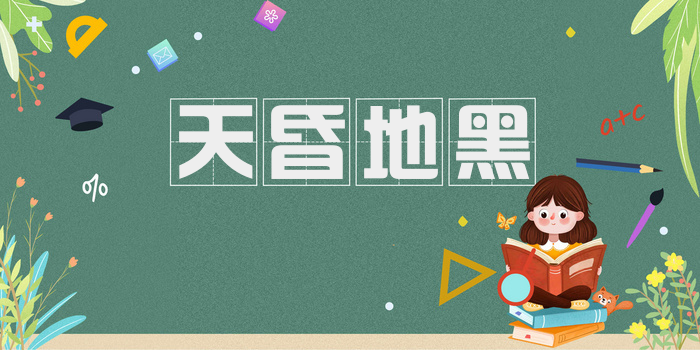 天昏地黑
