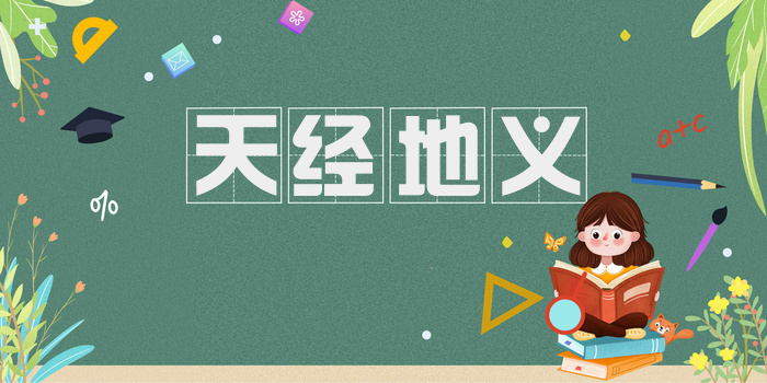 天经地义