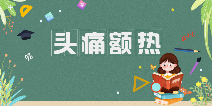 头痛额热