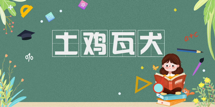 土鸡瓦犬