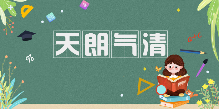 天朗气清