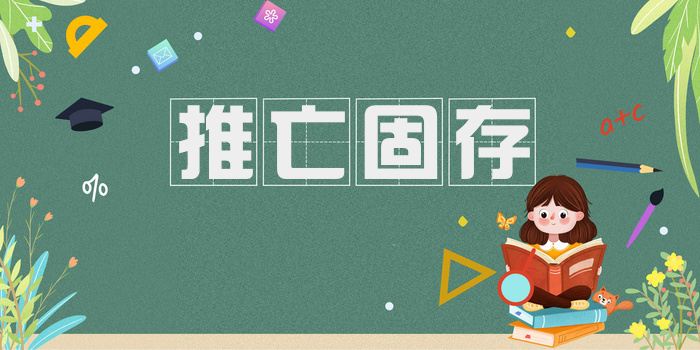 推亡固存