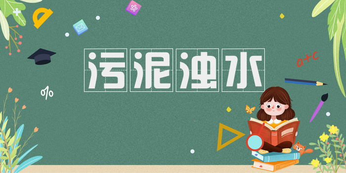 污泥浊水