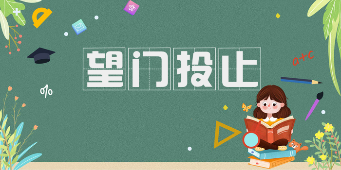 望门投止
