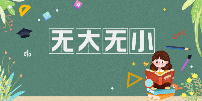 无大无小