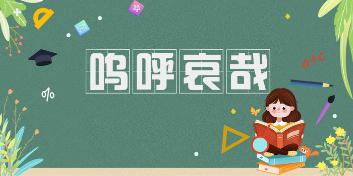 呜呼哀哉