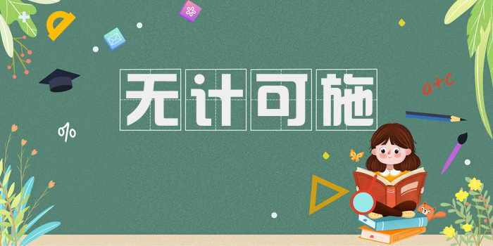 无计可施