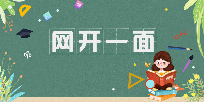 网开一面