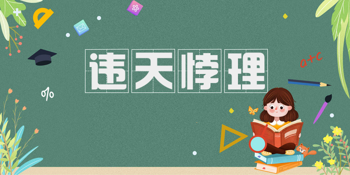 违天悖理