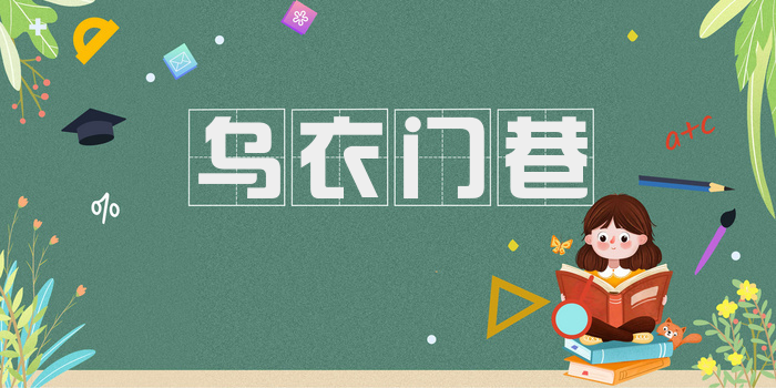 乌衣门巷
