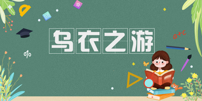 乌衣之游