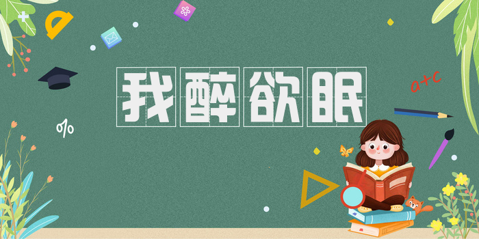 我醉欲眠