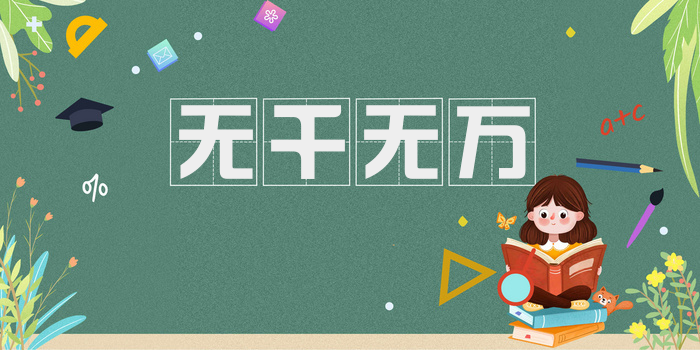 无千无万