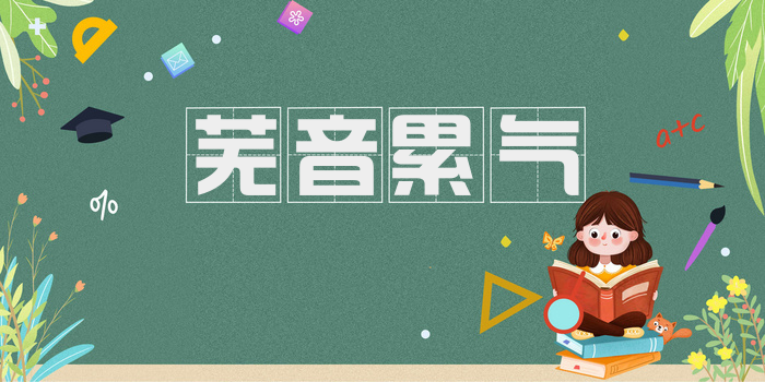 芜音累气