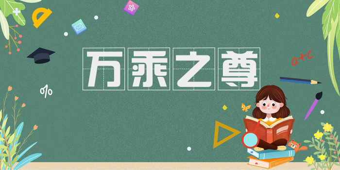 万乘之尊