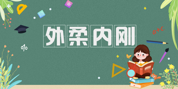 外柔内刚