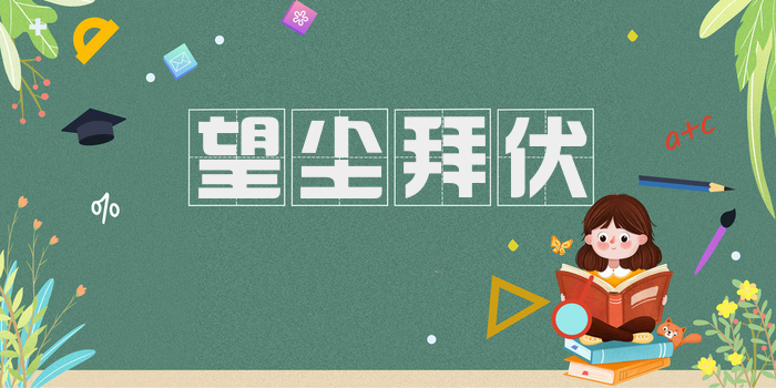 望尘拜伏
