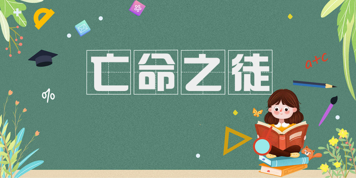 亡命之徒