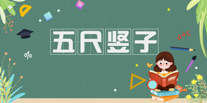 五尺竖子