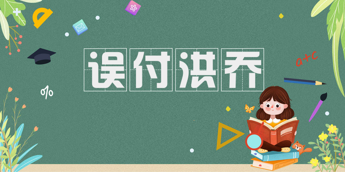 误付洪乔