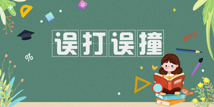 误打误撞