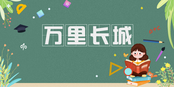 万里长城