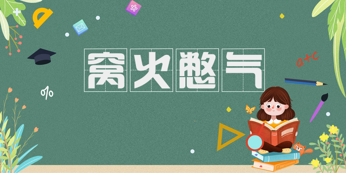 窝火憋气