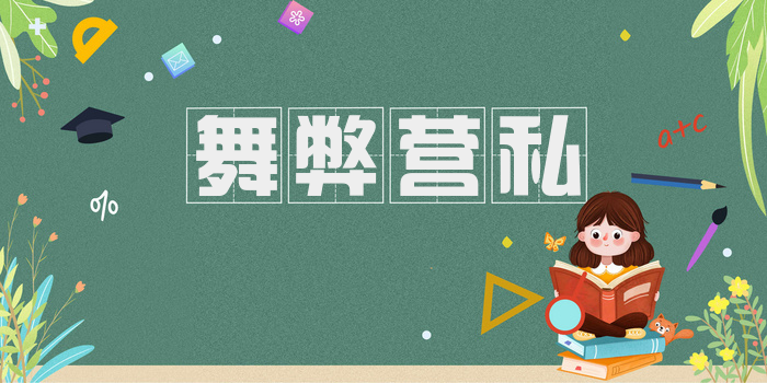 舞弊营私