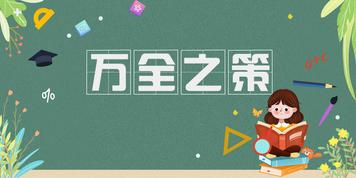 万全之策