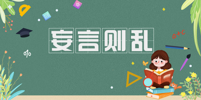 妄言则乱