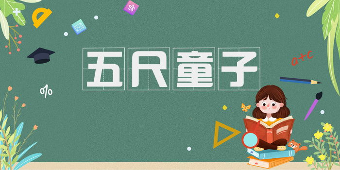 五尺童子