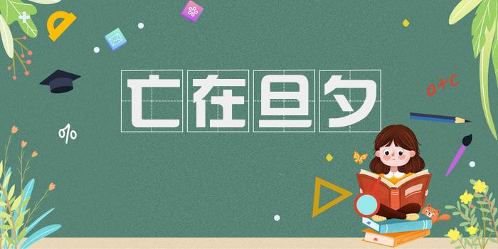 亡在旦夕