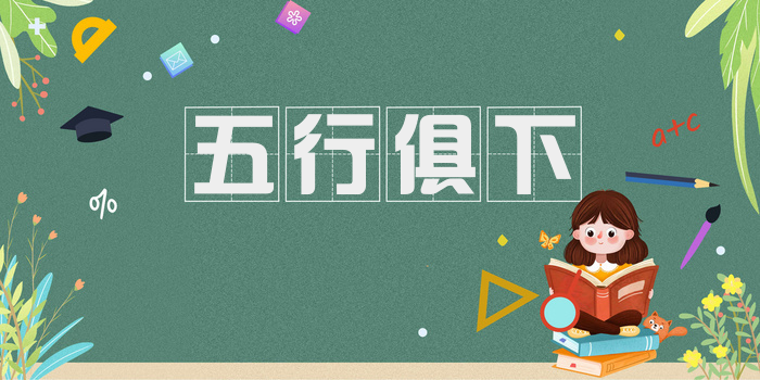 五行俱下