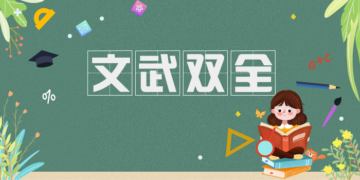 文武双全