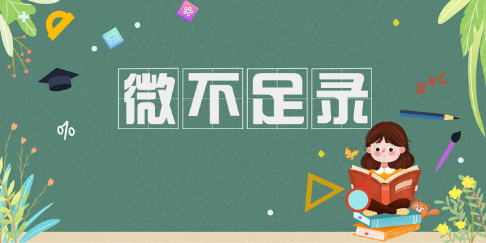 微不足录