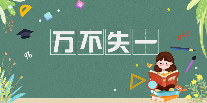万不失一