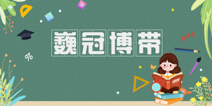 巍冠博带