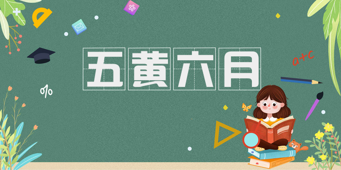 五黄六月