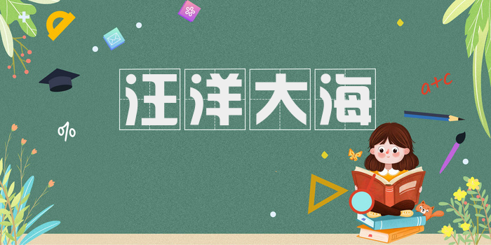 汪洋大海