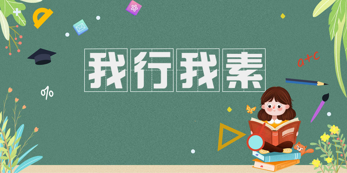 我行我素
